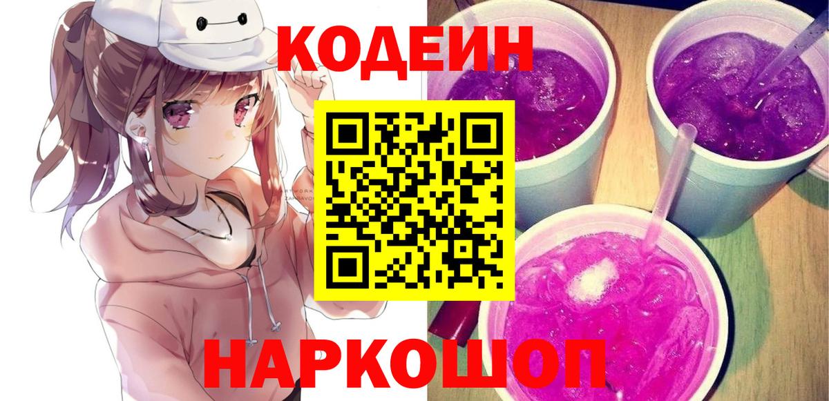 Codein Purple Drank  Вход с VPN  Дятьково  Кодеин напиток Lean (лин) 